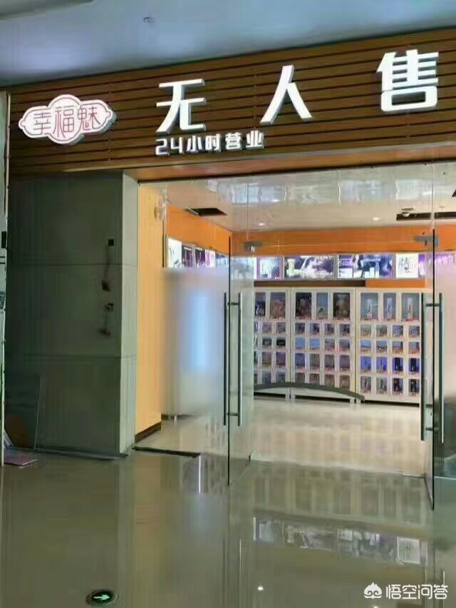 今日科普一下！开一个无人成人用品店,百科词条爱好_2024最新更新