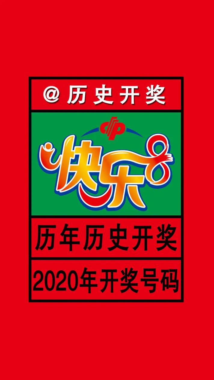 今日科普一下！快乐八最新开奖号,百科词条爱好_2024最新更新